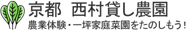 京都西村貸し農園